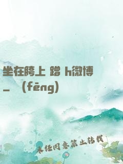 坐在胯上 蹭 h微博